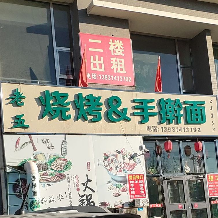 老五烧烤手擀面(育才苑住宅小区店)