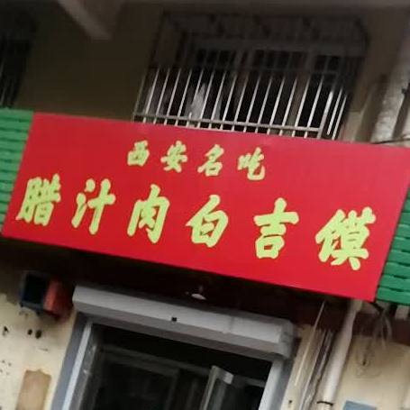 腊汁肉白吉馍