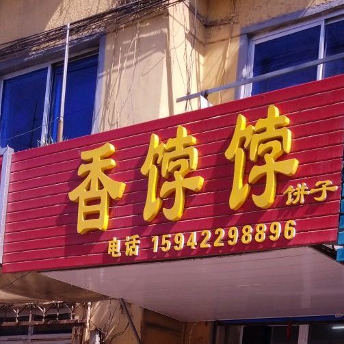 香饽饽饼子(铁西新开街店)