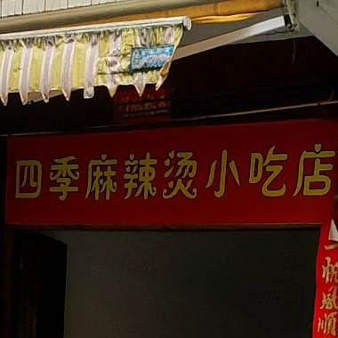 四季麻辣烫小吃店