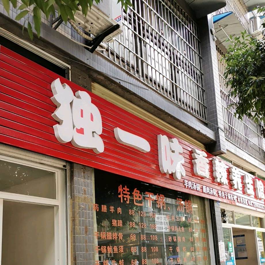 独一味香辣养生馆(佳华雅苑店)