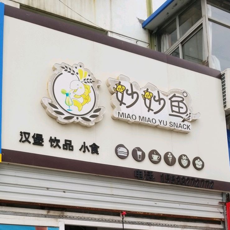 妙妙鱼