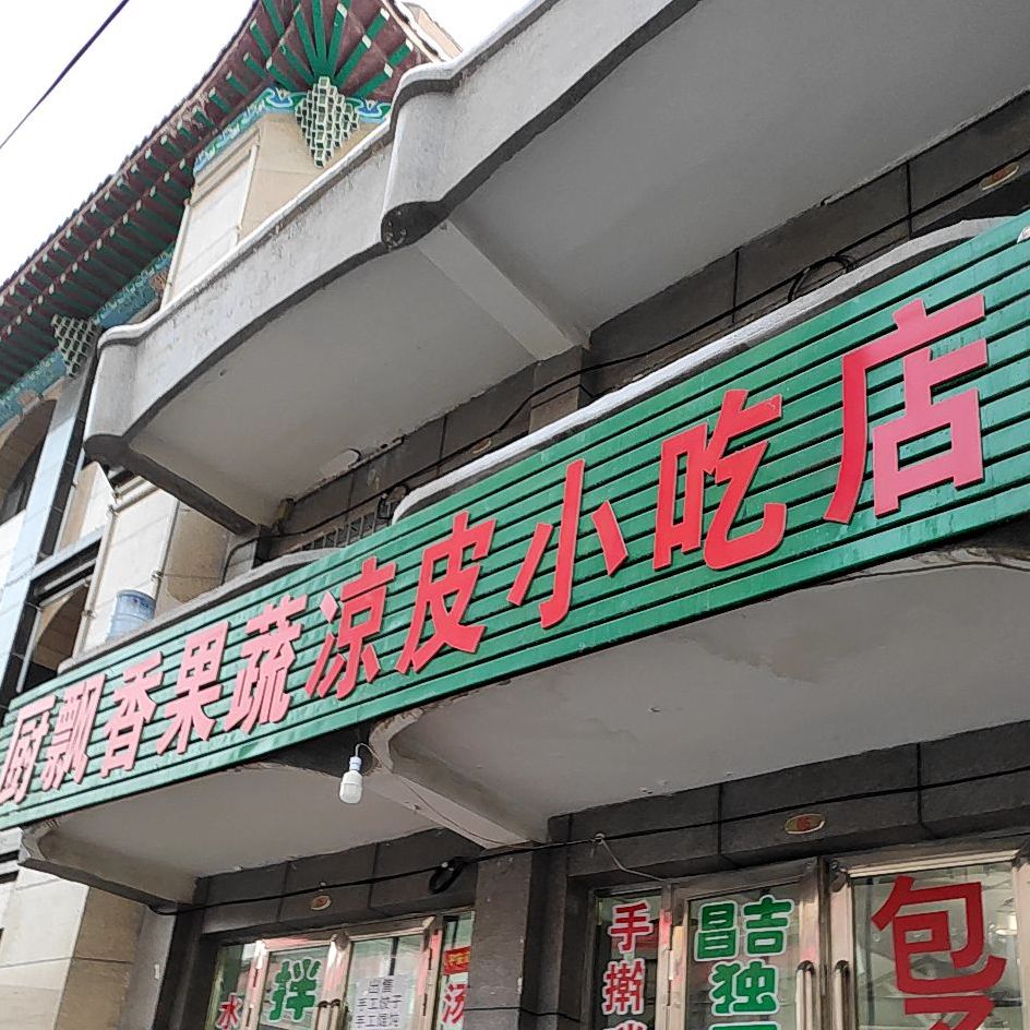 厨飘香果蔬凉皮小吃店