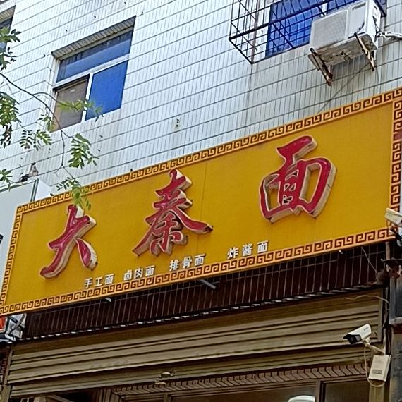 大秦面(乔南中路店)