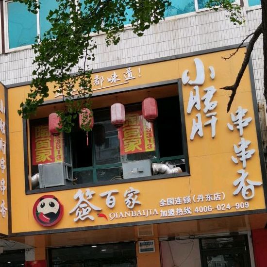 签百家小郡肝船船香(丹东店)