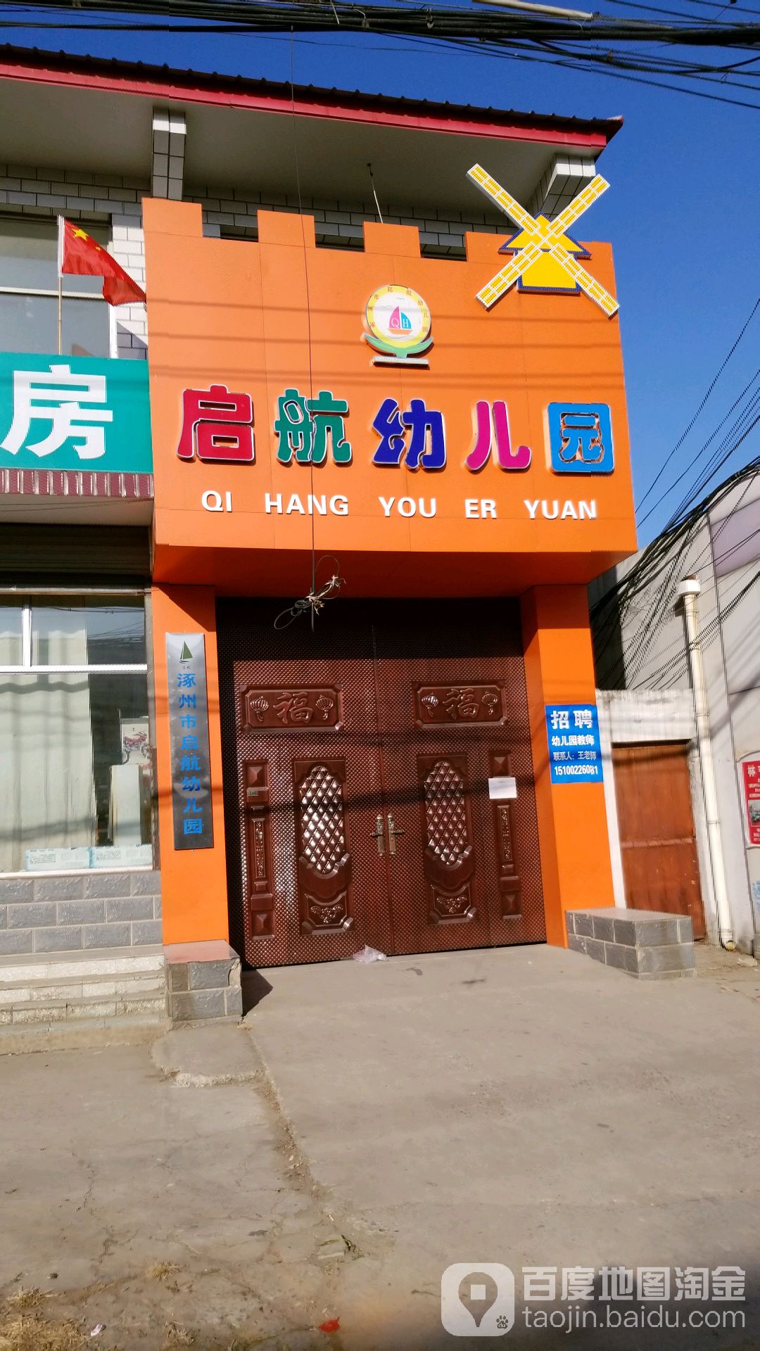 涿州市启航幼儿园(政府街)的图片