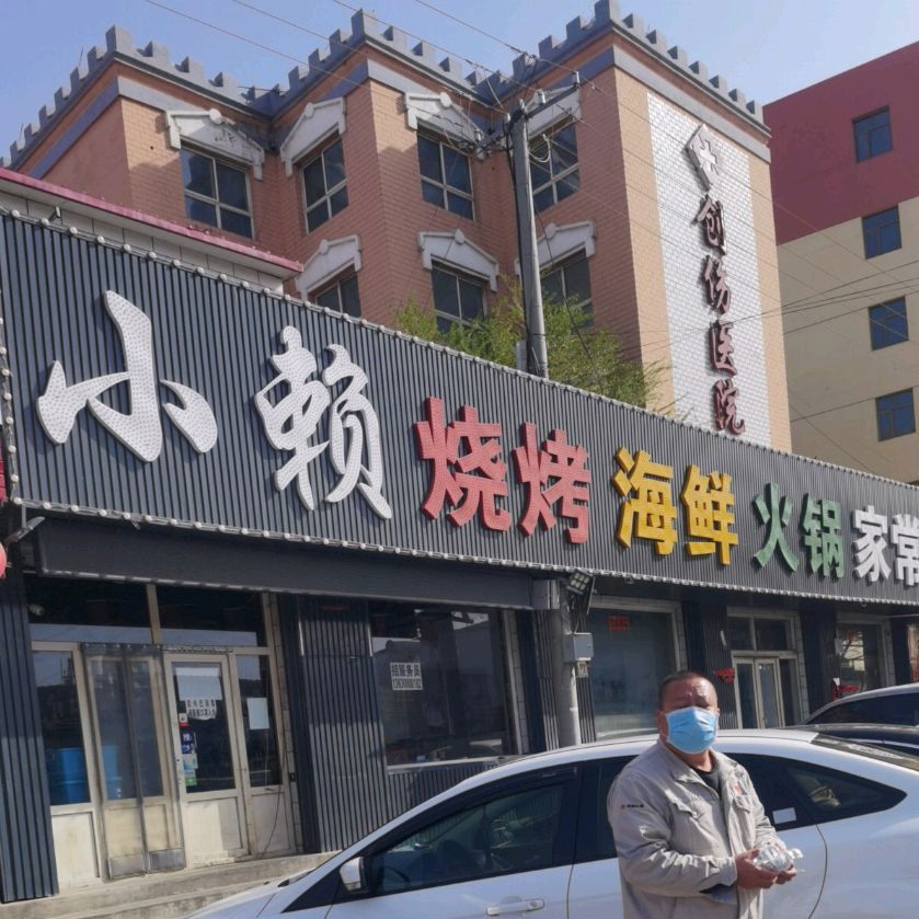小赖烧烤家场菜