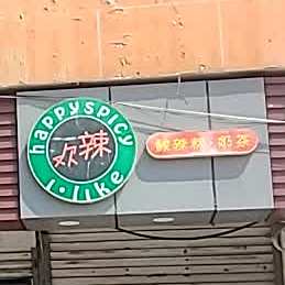 欢辣酸辣粉·奶茶(胶州路店)