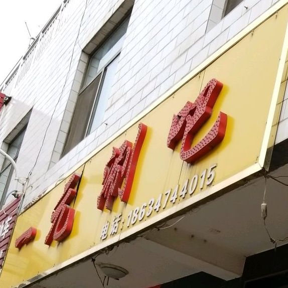 一元涮锅吧(西崖底店)