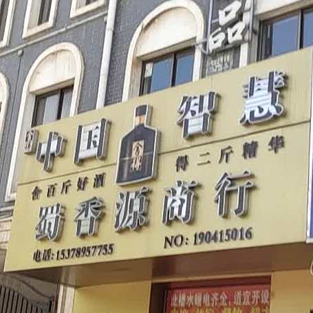 蜀香源老火锅