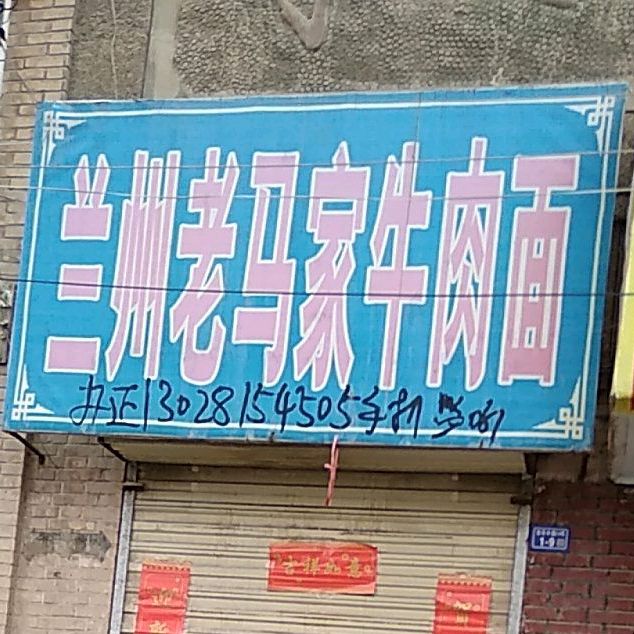 兰州老马家牛肉面(西环路店)