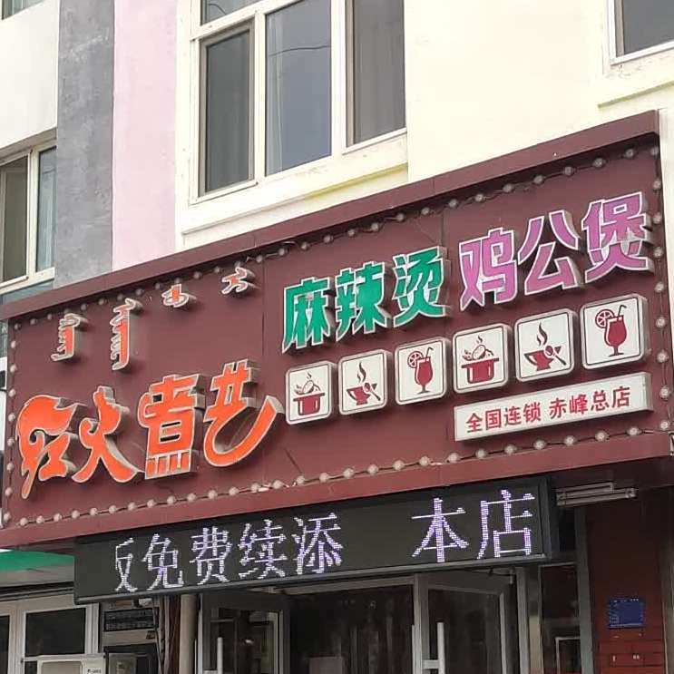 红火煮艺麻辣烫鸡公煲(赤峰总店)