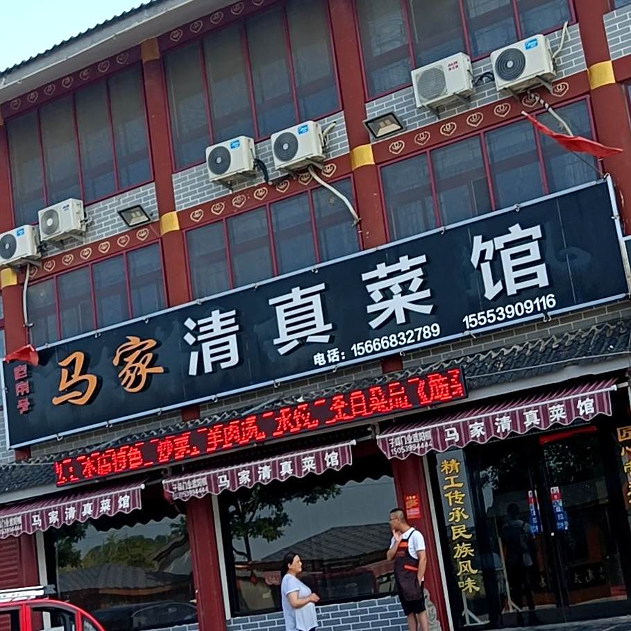马家清真菜馆(鲁南特色小吃街店)