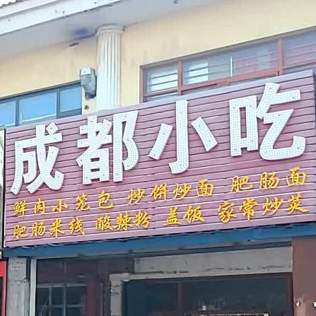 成都小吃