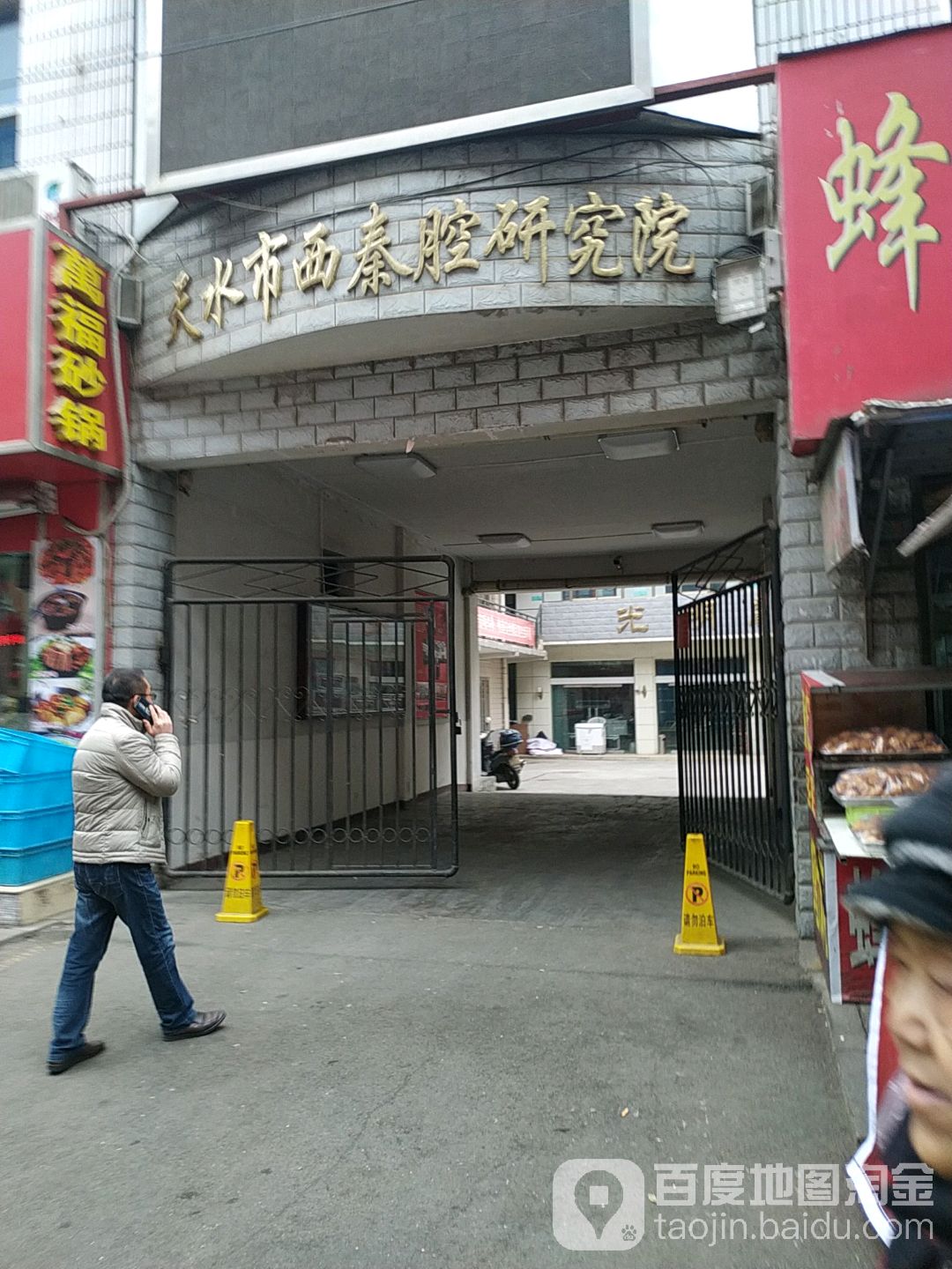 天水市西秦腔研究院