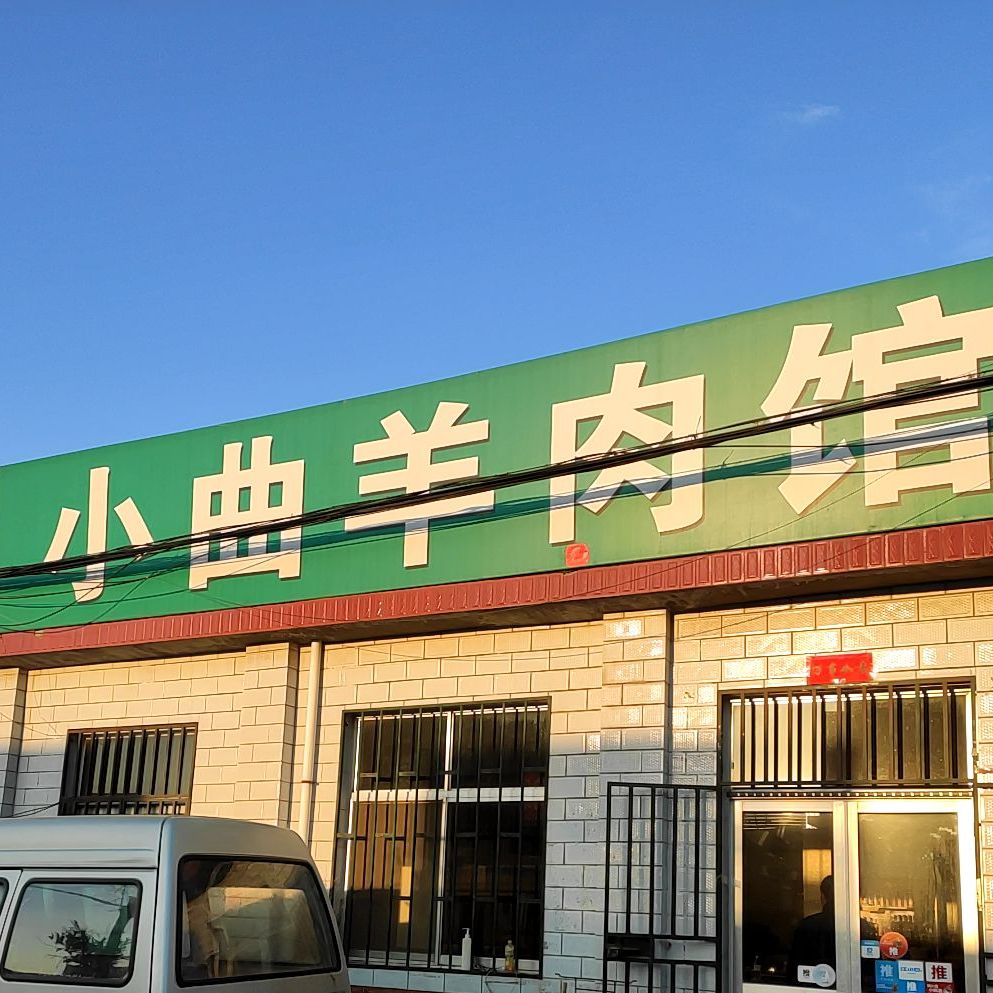 小曲羊肉馆