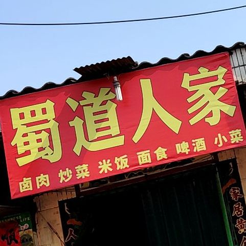 蜀道人家