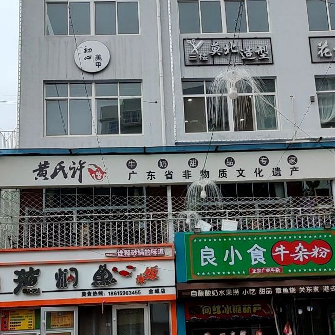 黄氏许牛奶甜品专家(招远金城广场店)