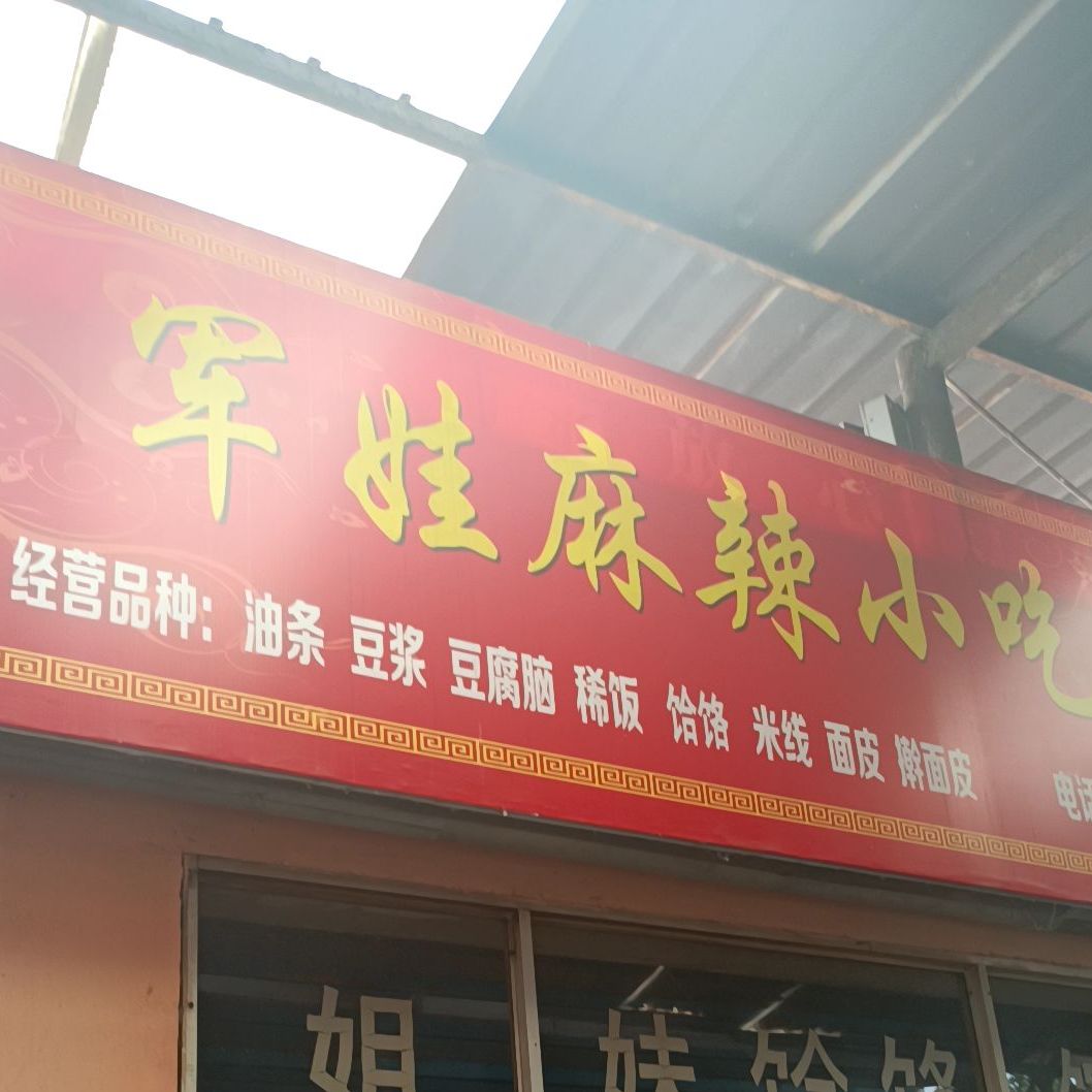 军娃麻辣烫小吃
