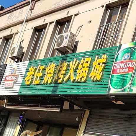 老任烧烤火锅城