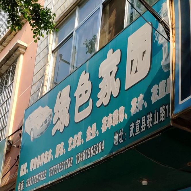 绿色家园(鞍山路店)