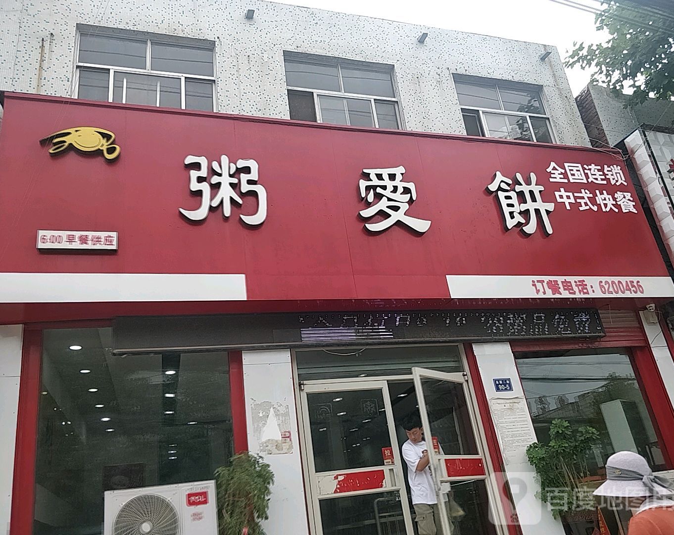 粥爱饼·中式快餐(鱼台店)