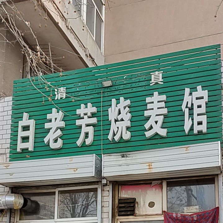 清真白老芳烧麦馆