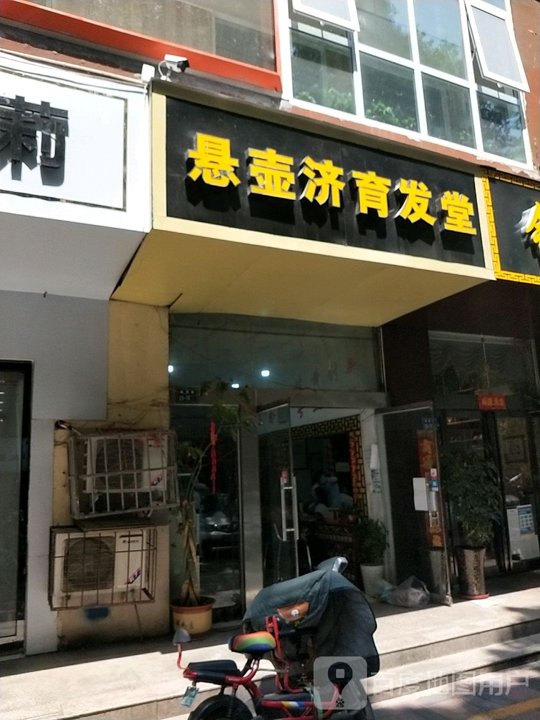 悬壶济育发堂(桃源路店)