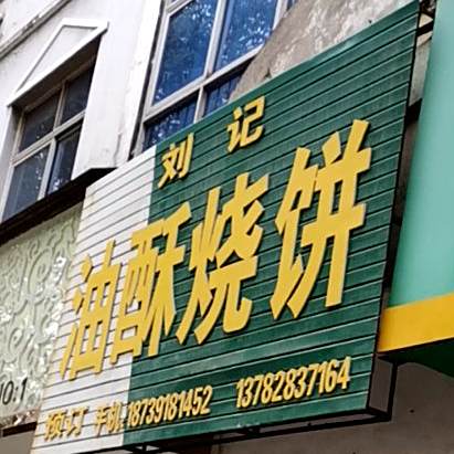 刘记油去烧饼