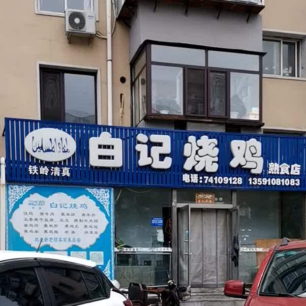 白老爷白几烧鸡店