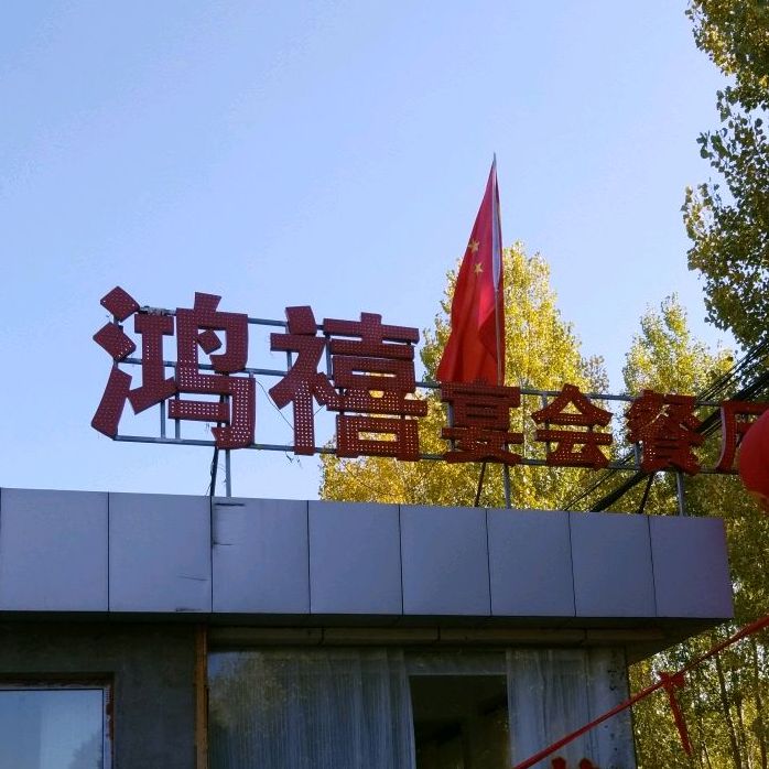 鸿禧宴会主题餐厅,电话,路线,公交,地址,地图,预定,价格,团购,优惠