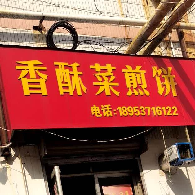 香酥菜肩饼