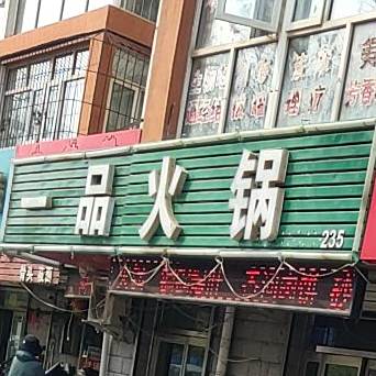一品火锅(桥西区店)