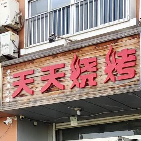 天田烧烤(龙池路店)
