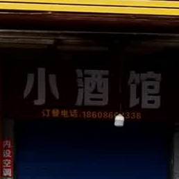 小酒吧(接官路店)