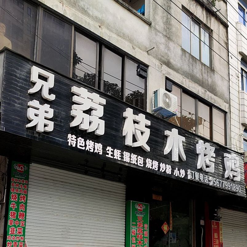 荔枝木烤鸡(海南路消防中队店)