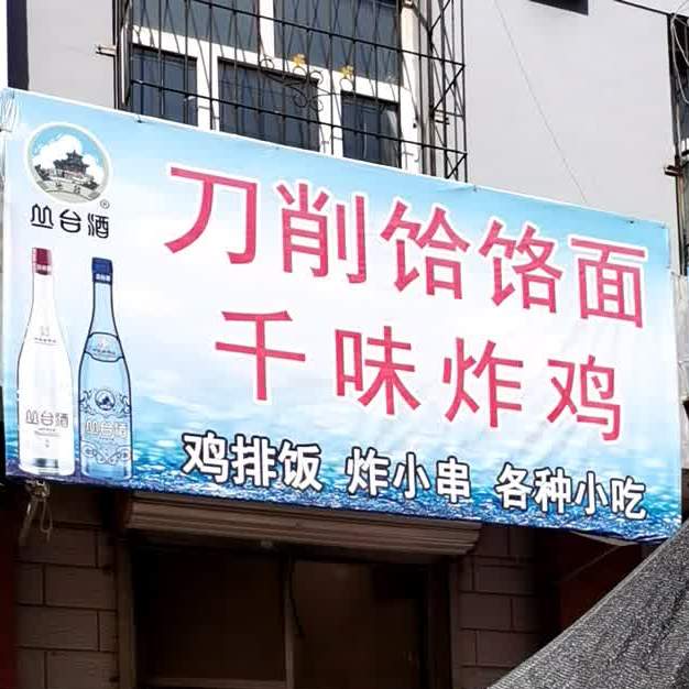 刀晓饸饹面千味炸鸡
