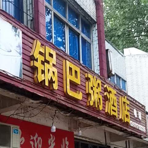 锅巴粥酒店(西湖一路)