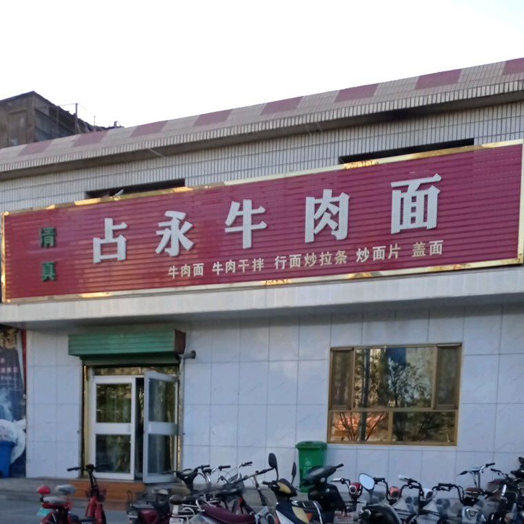 清真占永牛肉面