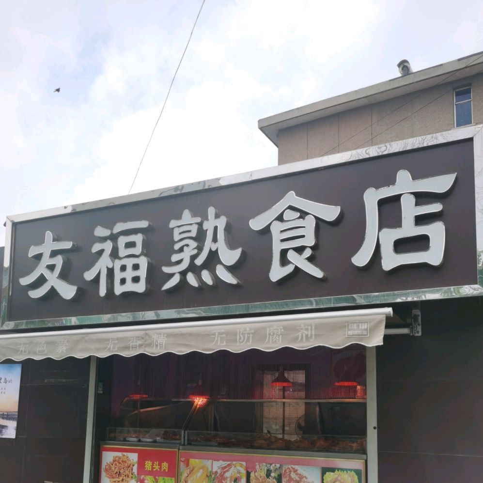 友福熟食店