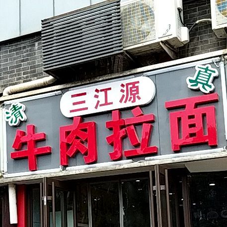 清真三江源牛肉拉面(湖畔苑店)