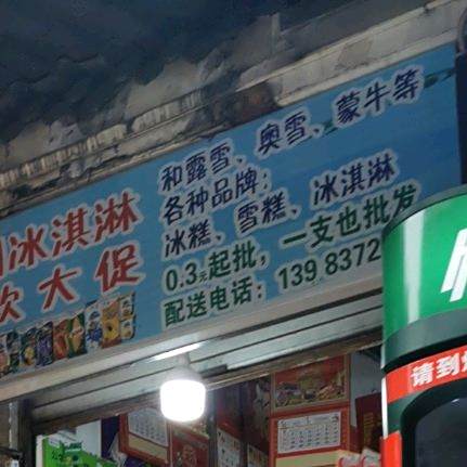 伊利冰淇林(南湖路店)