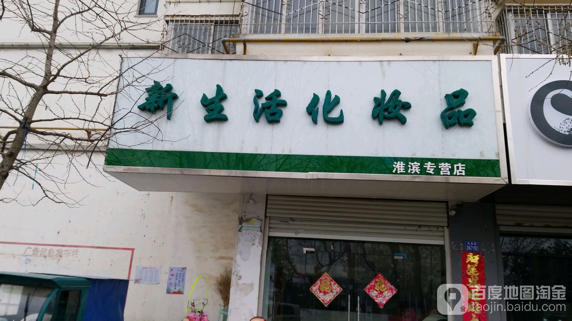 淮滨县新生活化妆品(淮滨专营店)