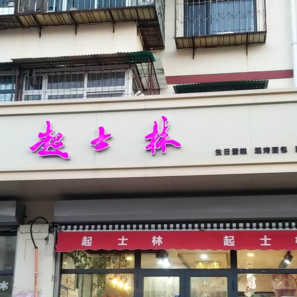 起士林(引河里店)