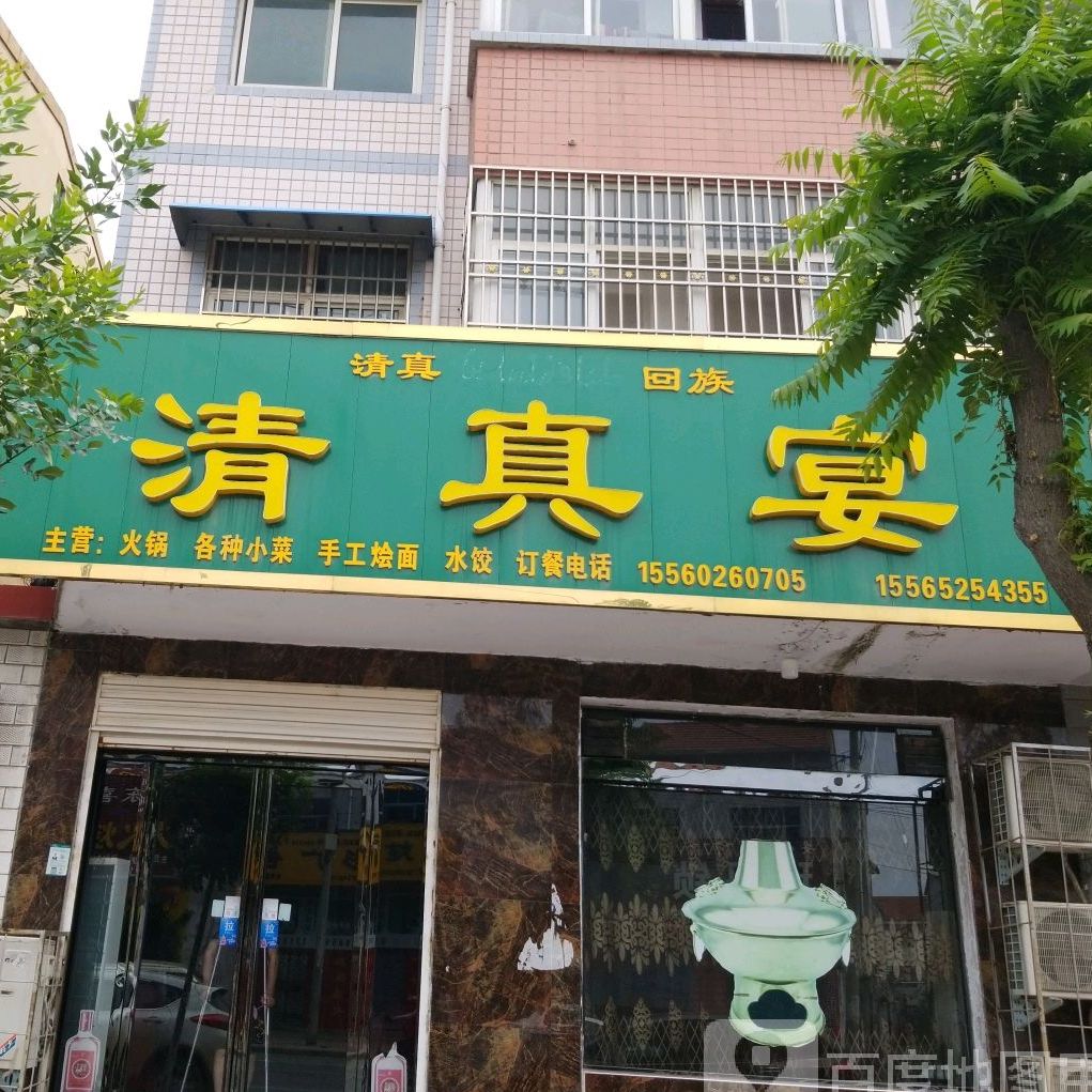 清真宴(西大街店)