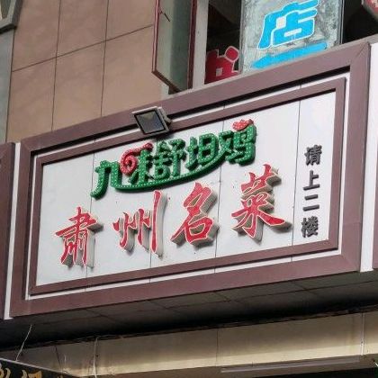 九味舒坦鸡·肃州名菜(邮电街店)