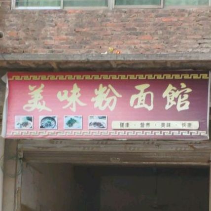 美味粉面馆馆
