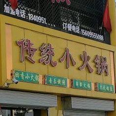 传统小火锅