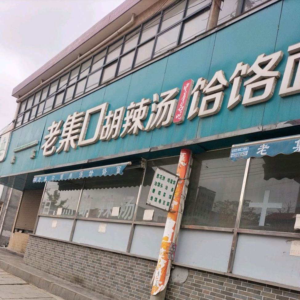 老集口胡辣汤饸饹面(苗侯旗舰店)