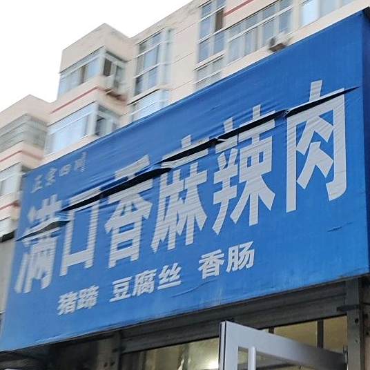 正宗四川满口香麻辣肉(维康路店)